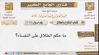 صورة 142   هل طلاق النفساء يقع؟ للإمام ابن باز