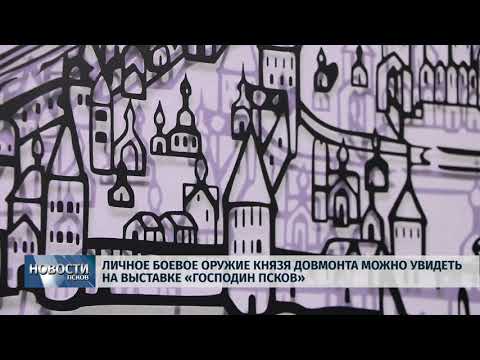 21.03.2019 / На выставке в Приказных палатах выставлен меч князя Довмонта