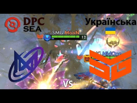 Nigma Galaxy SEA vs Team SMG  (2 гра) BO2 | DPC SEA | Summer Tour 2022