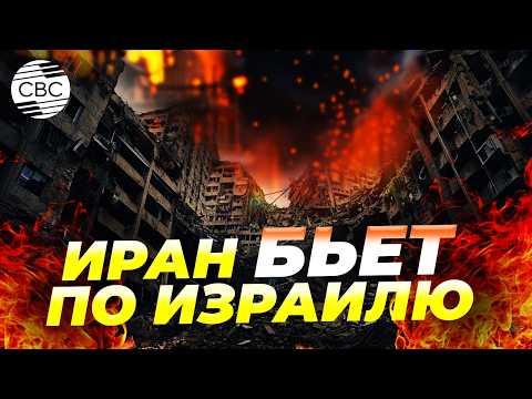 Новые удары Ирана по Израилю! Ракеты полетели на Тель-Авив