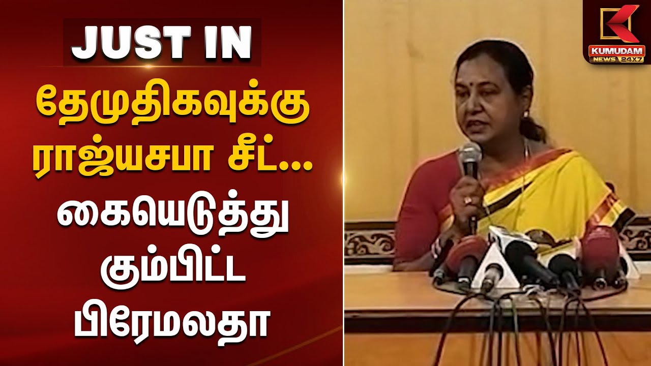 தேமுதிகவுக்கு ராஜ்யசபா சீட்... பதிலளிக்க மறுத்த Premalatha Vijayakanth