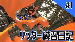 【Splatoon3】リッター練習日記1日目　XP2600目指してがんばるぞ！！