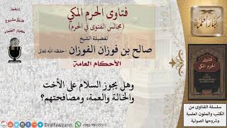 صورة ما حكم مصافحة المحارم؟ #فتاوى الفوزان