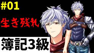 #01 無職の簿記3級 生き残りたいポモドーロ勉強