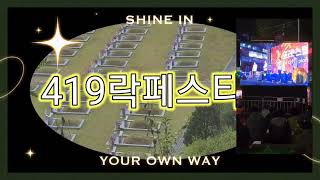 2023 4.19혁명 국민문화제 전야제 & 락페스티벌