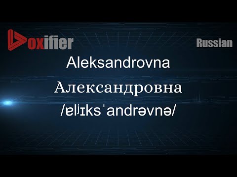 How to Pronounce Aleksandrovna (Александровна) in Russian - Voxifier.com