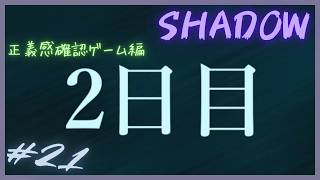 正義感確認ゲーム編⑦【 SHADOW 】 フリーホラーゲームアフレコ実況#21