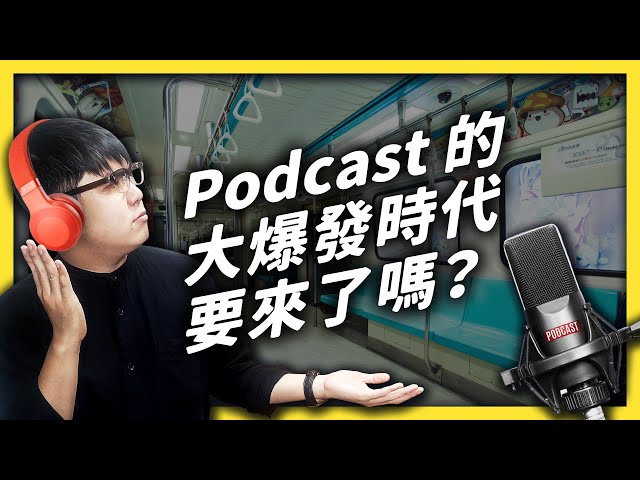 大 Podcast 時代到來？「純聲音」戰場的機會與挑戰！《YouTube觀察日記》EP033｜志祺七七