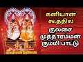 Kulasai Mutharamman Songs Kummi Pattu Kaniyan Songs குலசை முத்தாரம்ம�
