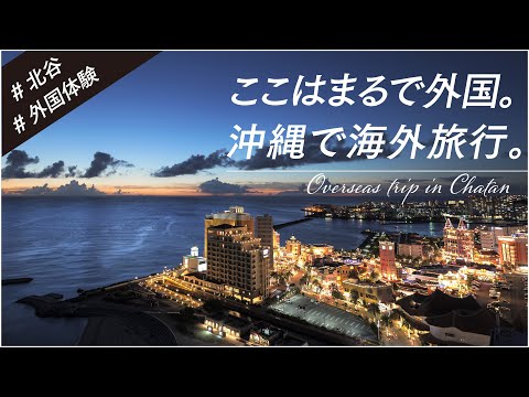 外国体験篇【北谷町観光プロモーション動画】