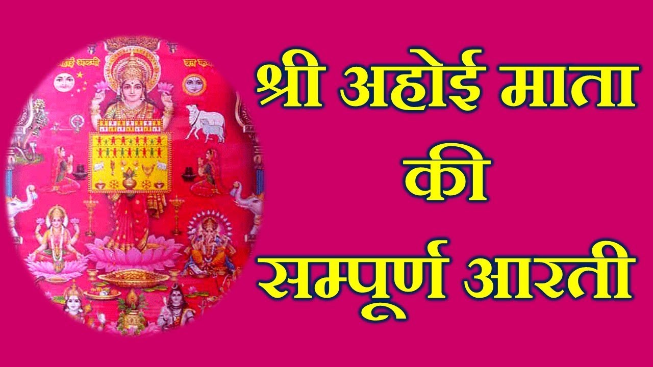 Jai Ahoi Mata Ahoi Mata Ki Aarti Komal Pathak Shree Ahoi