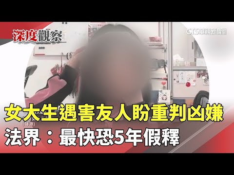 女大生遇害友人盼重判凶嫌　法界：最快恐5年假釋
