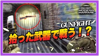 【CoD:MW】拾った武器で勝負を決めろ！