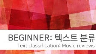 텐서플로우 2.0 튜토리얼 #10 Beginner 텍스트 분류