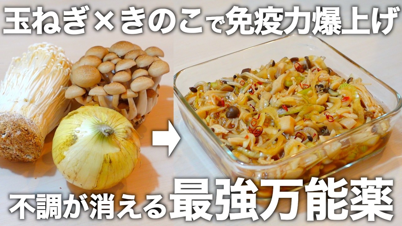 【生で食べても辛くない】免疫力爆上がり！新玉ねぎのきのこ漬け。血液サラサラ・腸活・骨を強くするのにも役立ちます。基本の食べ方から目的別の健康アレンジもご紹介します。