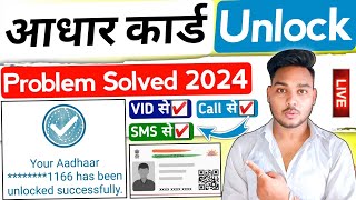 Aadhar card unlock kaise kare 2024 |Aadhar card unlock problem | How to unlock aadhar card biometric