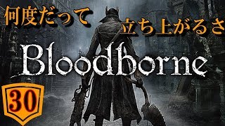 【Blood borne】part.30ソマリは何度でも立ち上がる！