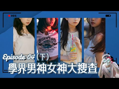 學界男女神系列