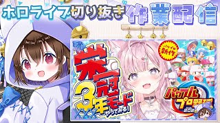 【ホロライブ雑談】こよりが「転がせ」と指示した結果まさかのホームランが面白かったので切り抜く🌙 博衣こより／切り抜き作業／パワプロ栄冠ナイン