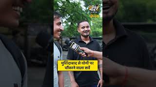 मुर्शिदाबाद से योगी पर चौंकाने वाला सर्वे