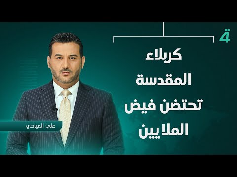 فيديو | كربلاء المقدسة تحتضن فيض الملايين | نشرة اخبار المنتصف مع علي المياحي