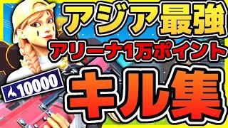 【フォートナイト】アジア最強のキル集！アリーナ10000ポイント
