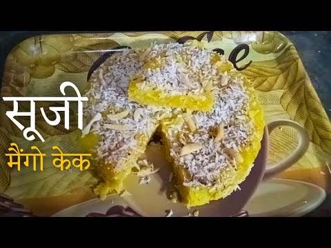 SUJI MANGO CAKE WITHOUT OVEN / EGGLESS CAKE/NO CURD/NO ESSENCE /NO BUTTER PAPER..