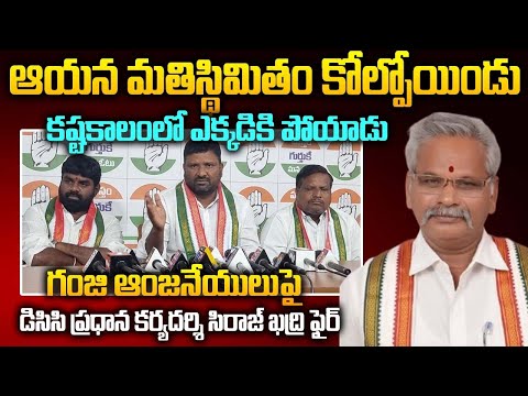 ఆయన మతిస్థిమితం కోల్పోయిండు...గంజి ఆంజనేయులుపై DCC ప్రధాన కార్యదర్శి సిరాజ్ ఖద్రి ఫైర్ |GS MEDIA|