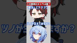 【#原神 】 誰……？ こんな特徴のキャラ居たっけ……？【ミリしらアキネーター風クイズやってみた】