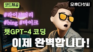 최신 라이브러리 Bing 모델로 코딩하세요! 챗GPT-4 소리에 반응하는 콘텐츠! AI Coding OpenAI ChatGPT 오후다섯씨