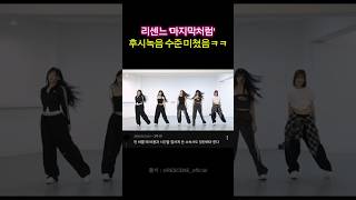 리센느 '마지막처럼' 후시녹음 수준 미쳤음ㄷㄷ