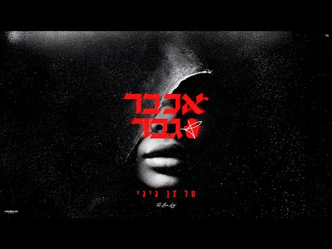 אכבר גבר