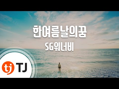 [TJ노래방] 한여름날의꿈 - SG워너비(Due ( - SG WANNABE) / TJ Karaoke