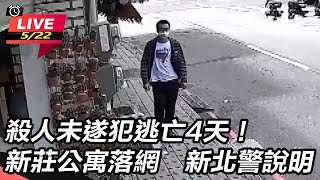殺人未遂犯逃亡4天！新莊公寓落網