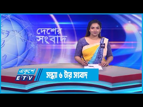 06 PM News || সন্ধ্যা ০৬টার সংবাদ || 22 August 2023 || ETV News