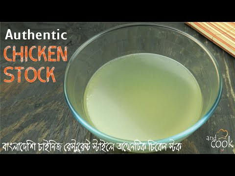 অথেনটিক চিকেন স্টক ।  Bangladeshi Chinese Restaurant Style Chicken Stock ।  Chicken Stock Bangla