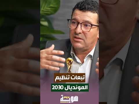 تبعات تنظيم المونديال 2030