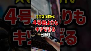 【衝撃】4号機vsスマスロ、本当にヤバいのはどっち！？懐かし名機から粗悪台まで徹底深掘り！