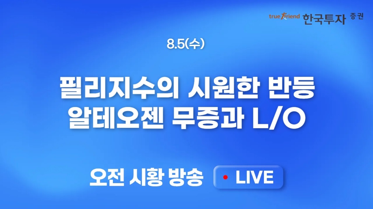 [0805 모닝한투] 개별주 + 코스닥 vs 코스피 반도체 힘겨루기! 꼭 싸워야해? 리스크온 분위기 다 같이 가즈아
