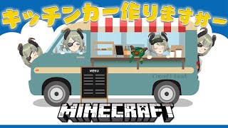 【Minecraft】ビーチの駐車場にキッチンカーあんのシャレてるよぉ!【堰代ミコ / ハニスト】