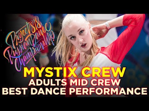 MYSTIX CREW | PERFORMANCE ADULTS MID ★ RDC18 ★ Project818 Russian Dance Championship ★