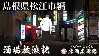 岡山県倉敷市水島編 酒場放浪記 歓楽街と飲み屋を応援したいだけの動画です 居酒屋 焼肉 焼き鳥 旅行動画 グルメ旅 食べ歩き 繁華街 スナック موقع ويب حيث يمكنك مشاهدة مقاطع فيديو موسيقية مجانية 岡山県倉敷市水島編 酒場放浪記 歓楽街と飲み屋を応援したいだけの動画です 居酒屋 焼肉 焼き鳥 旅行動画 グルメ旅 食べ歩き 繁華街 スナック موقع ويب حيث يمكنك مشاهدة مقاطع فيديو موسيقية مجانية