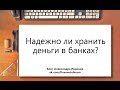 Надежно ли хранить деньги в банках? 