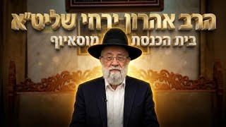 הרב אהרון ירחי • הלכות יום הכיפורים ומנהג הכפרות