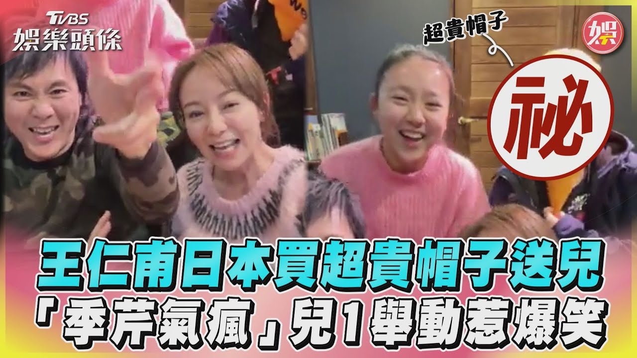 影音/王仁甫日本買超貴帽子送兒 「季芹氣瘋」兒1舉動惹爆笑