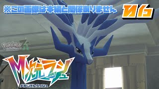 06_Pokémon LEGENDS Z-A｜Lv.100越えの脅威、予想外のポケモンとか出てきたらヤバい。