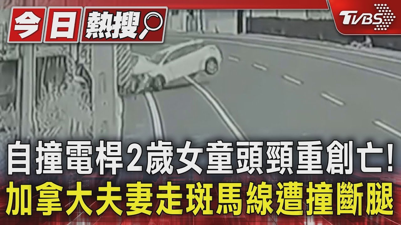 自撞電桿2歲女童頭頸重創亡!加拿大夫妻走斑馬線遭撞斷腿