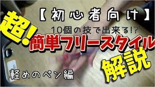 初心者 超 簡単フリースタイル解説 軽めのペン編 ペン回し أغاني Mp3 مجانا 初心者 超 簡単フリースタイル解説 軽めのペン編 ペン回し أغاني Mp3 مجانا