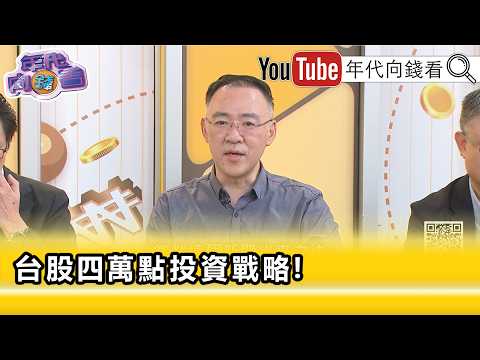 精彩片段》錢冠州:#代理AI 將主導後面的軟硬體的設施往上...【年代向錢看】2026.05.12