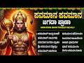 ಶ್ರೀ ಹನುಮಂತನ ಭಕ್ತಿಗೀತೆಗಳು Hanuman Chalisa Saturday Han